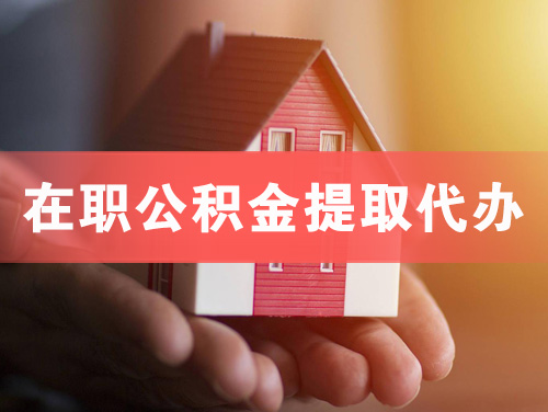 义乌在职公积金提取代办