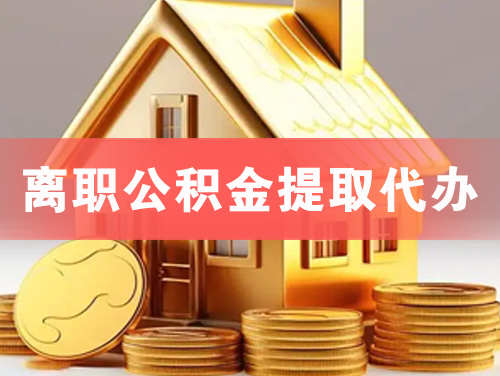 义乌离职公积金提取代办