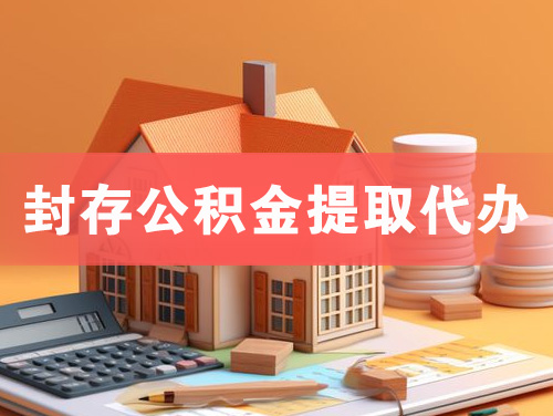 义乌封存公积金提取代办