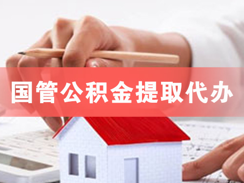 义乌国管公积金提取代办