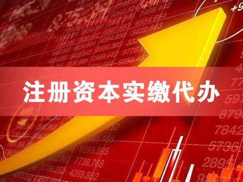 义乌注册资本实缴代办