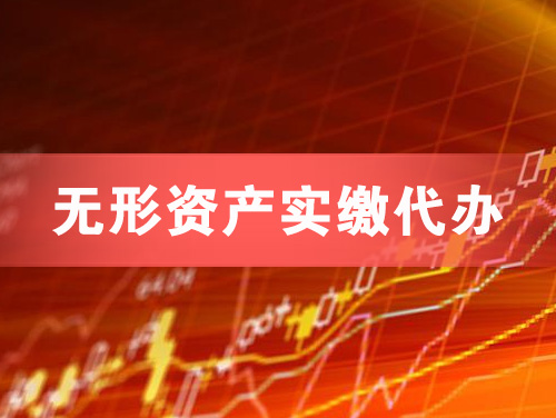 义乌无形资产实缴资本代办